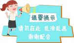 温馨提示 请勿乱涂乱画