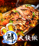 海鲜大铁锹