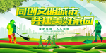 创建文明城市