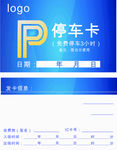 临时停车卡