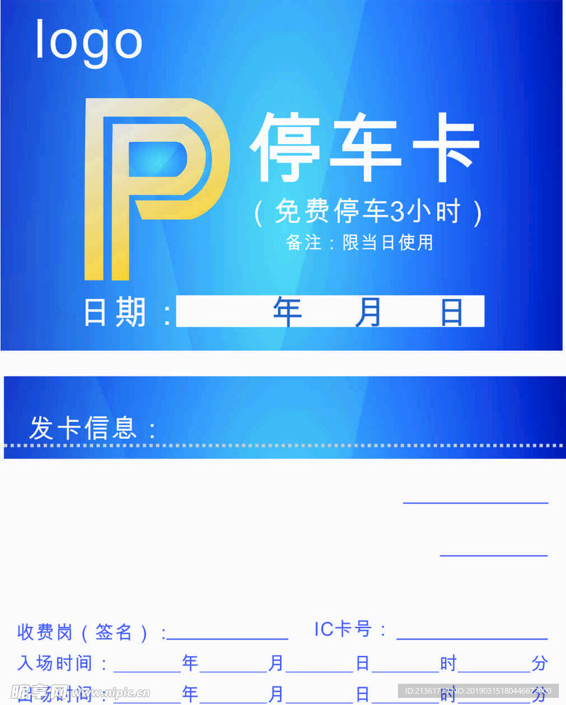 临时停车卡