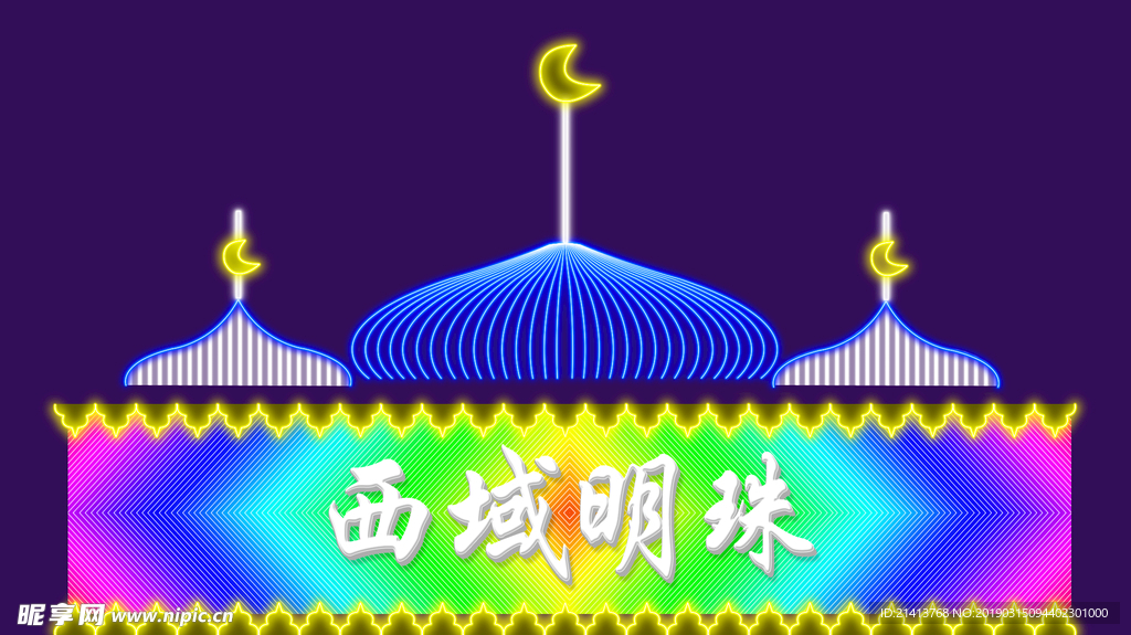 霓虹灯发光字