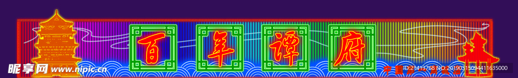 霓虹灯发光字