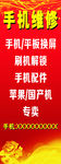 手机维修展架  活动展架