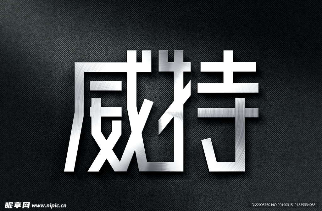 威特
