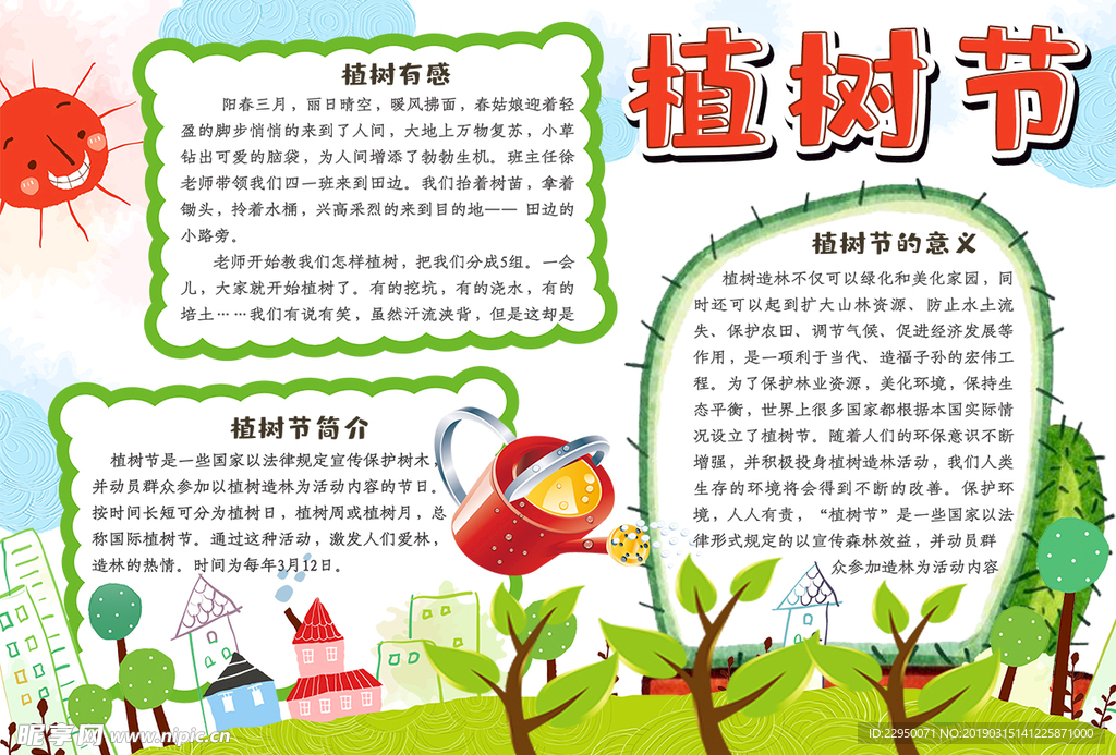 植树节小报