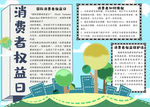 消费者权益日