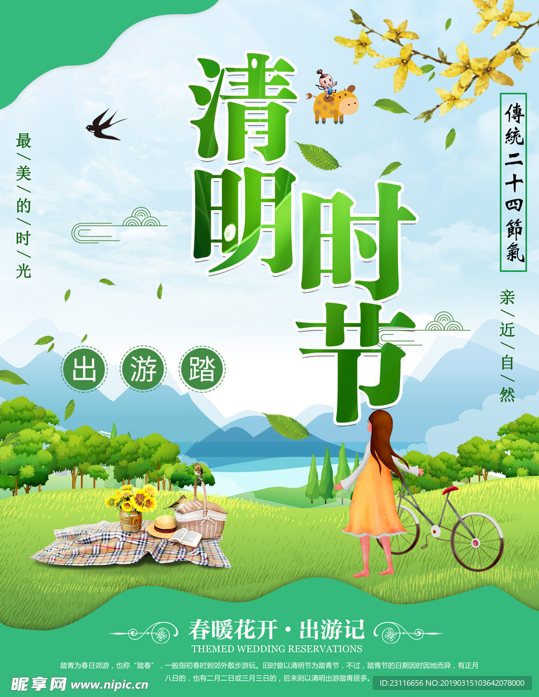 清明