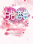 白色情人节海报