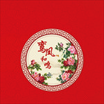 中式婚礼 中国风婚礼 中式传统