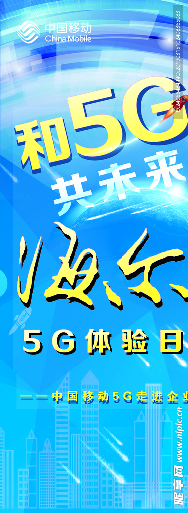 中国移动5G易拉宝