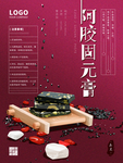阿胶海报