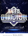 科技创新未来