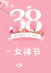 38妇女节