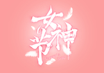 女神节