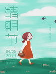 清明