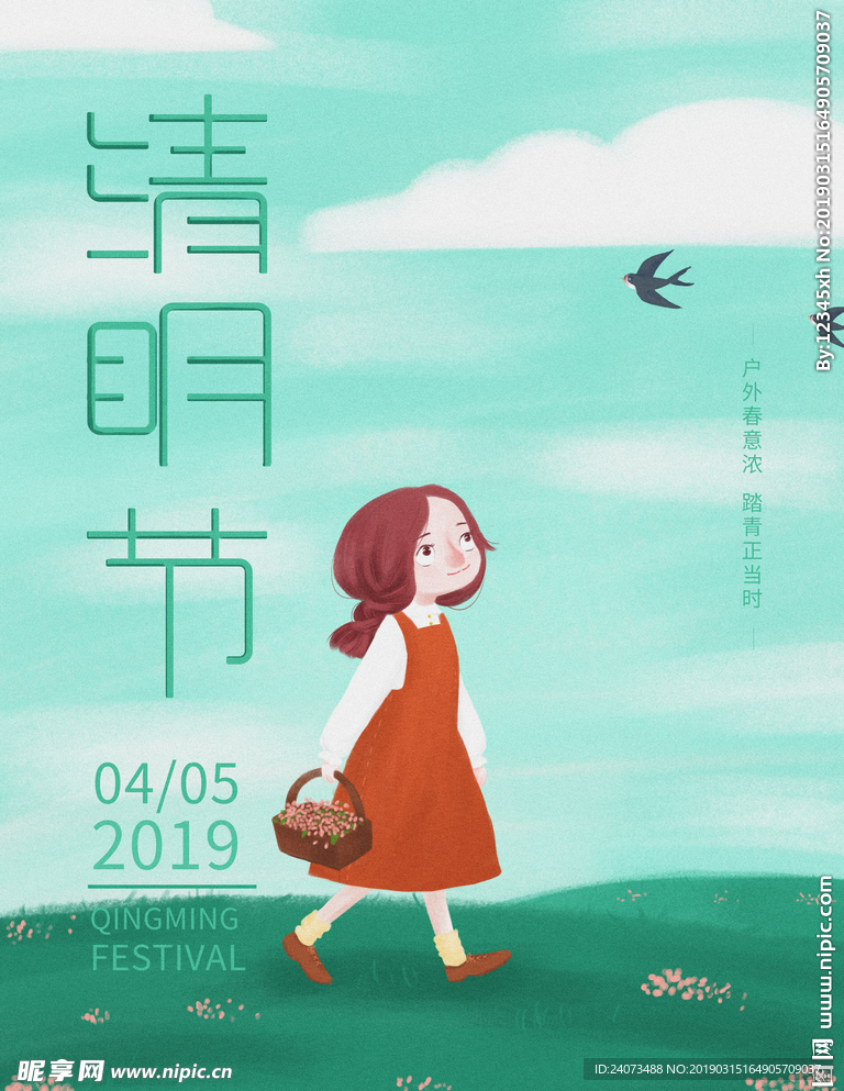 清明