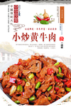 小炒黄牛肉海报设计
