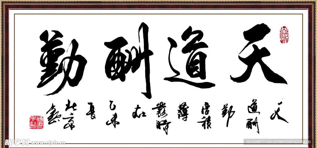 天道酬勤  书法  挂画