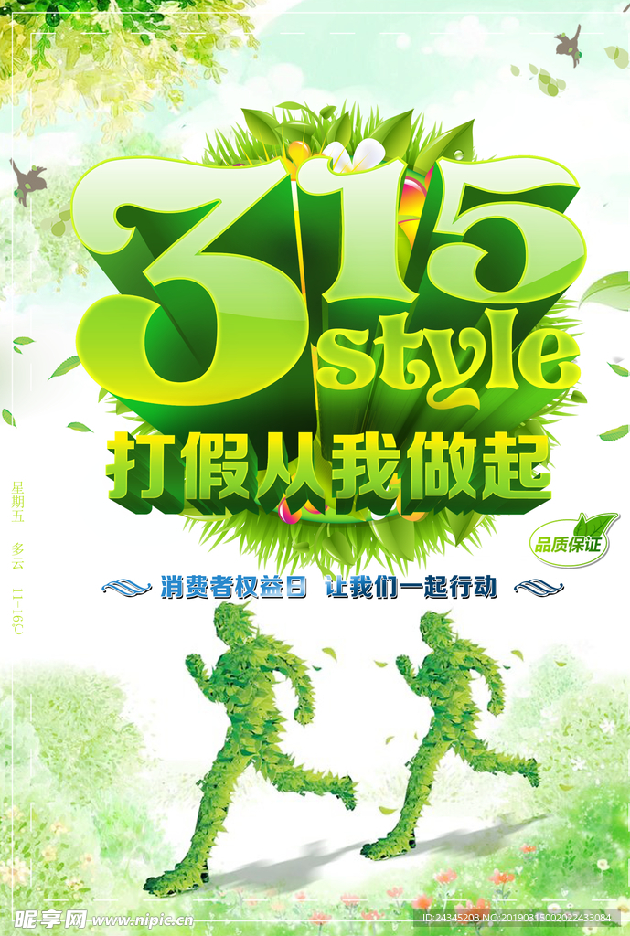 315国际消费者权益日