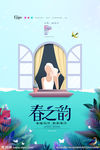春之韵