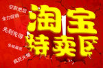 淘宝特卖