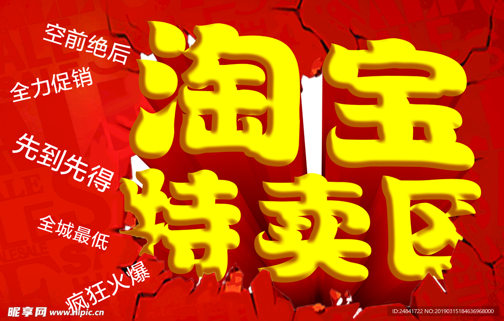 淘宝特卖