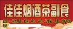 副食店门店