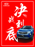新一代KX5决战到底展板