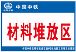 材料堆放区