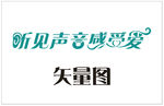 听见声音感受爱