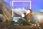 玉龙雪山