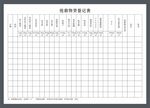 物资登记表