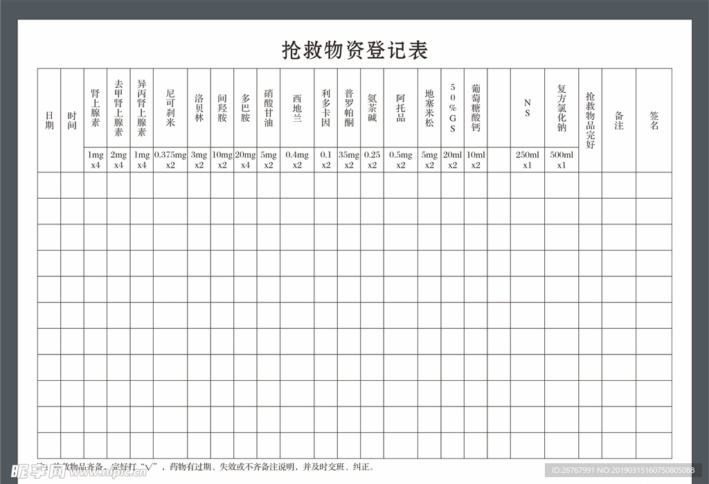 物资登记表