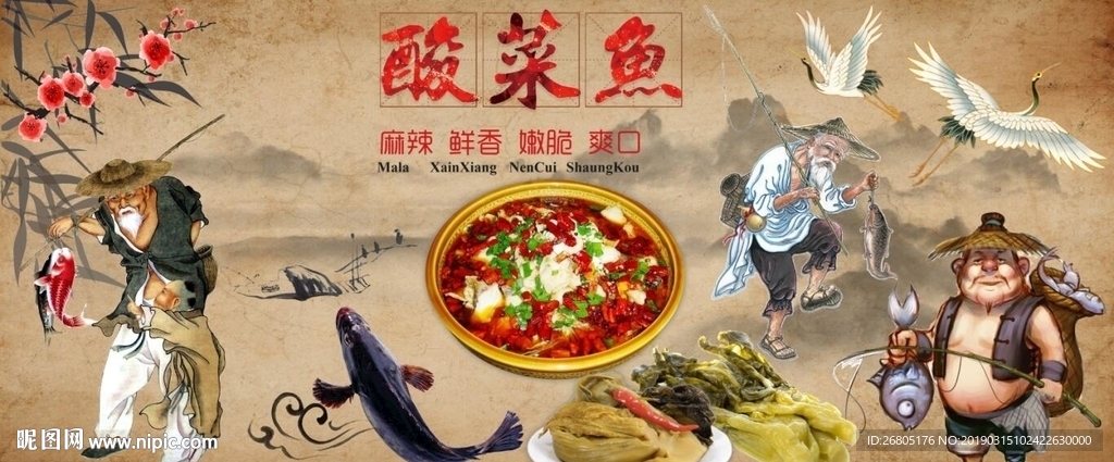 酸菜鱼背景墙PSD模板下载