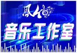 音乐