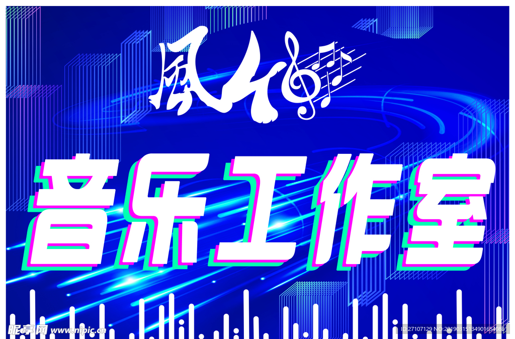 音乐