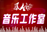 音乐