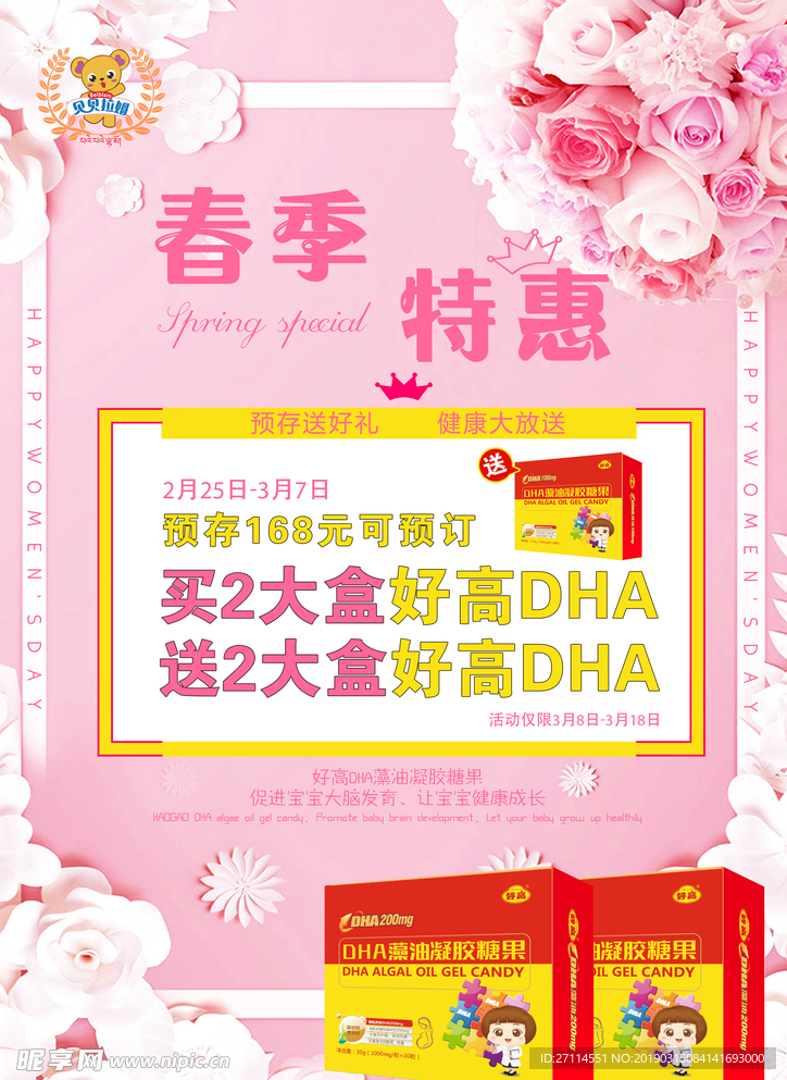 贝贝拉姆女神节DHA海报