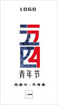 五四  青年节