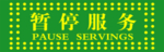 暂停服务