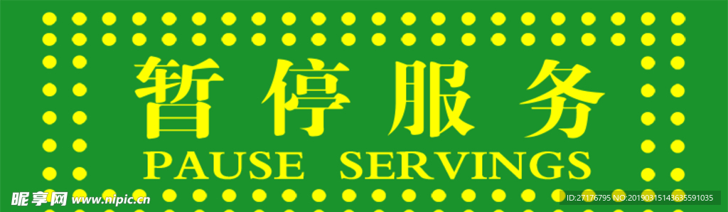 暂停服务