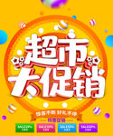 超市大促销