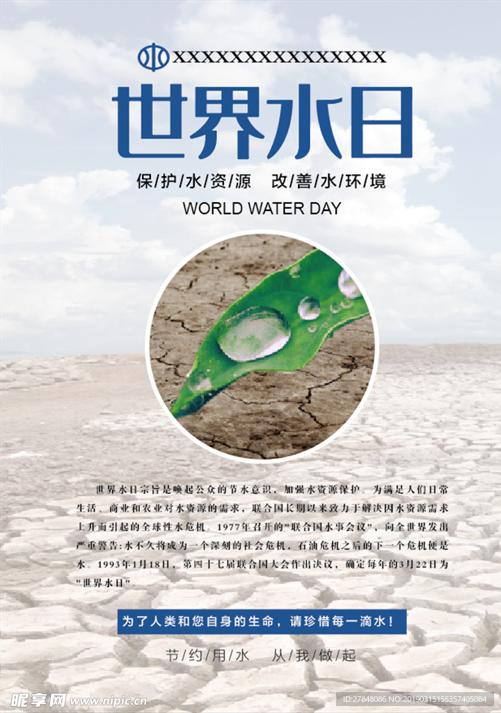 世界水日