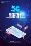 5G新时代商业宣传海报