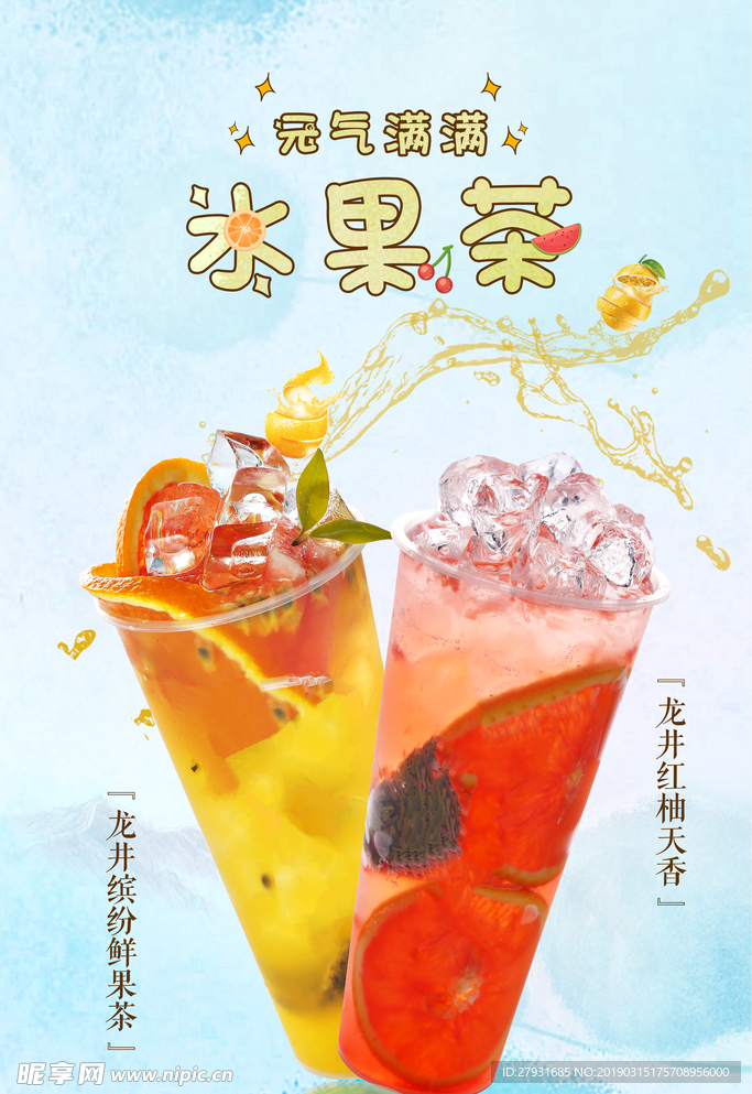 清新水果茶海报
