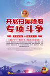 开展扫黑除恶专项斗争行动