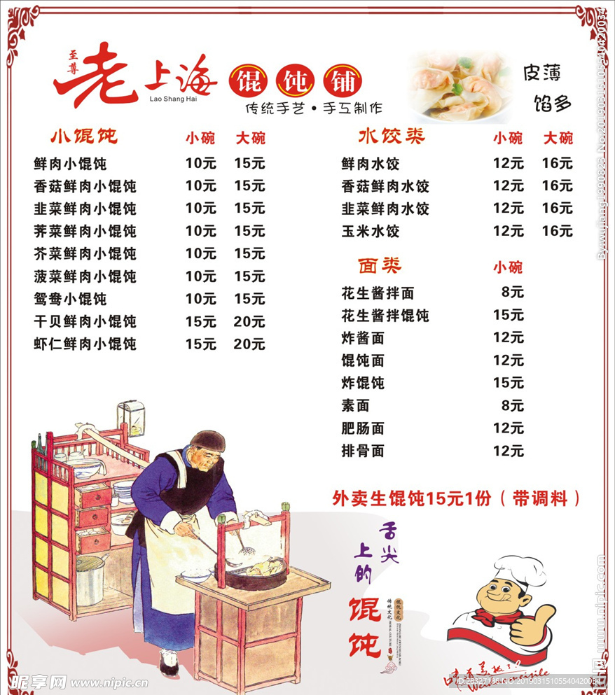老上海馄饨