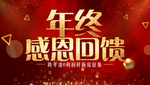 年终感恩回馈