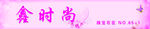 鑫时尚